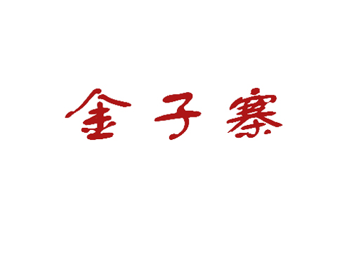 金子寨