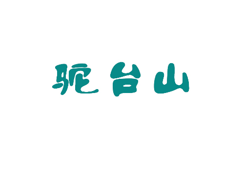 驼台山