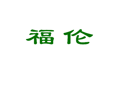 福伦