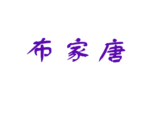 布家唐