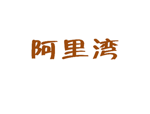 阿里湾