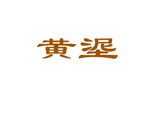 黄埿