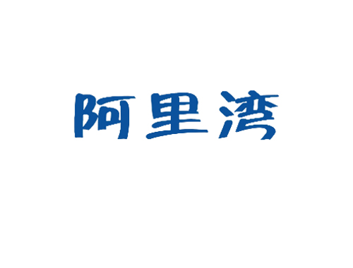 阿里湾