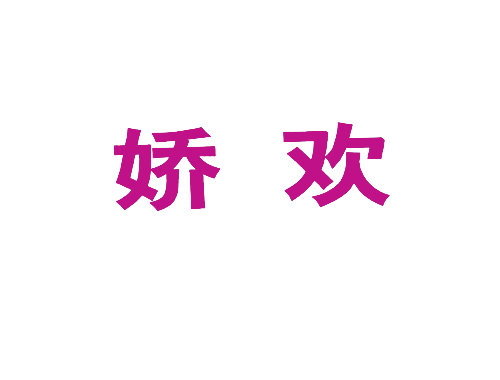 娇欢