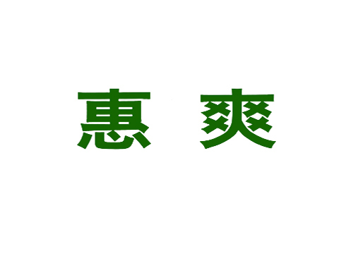 惠爽