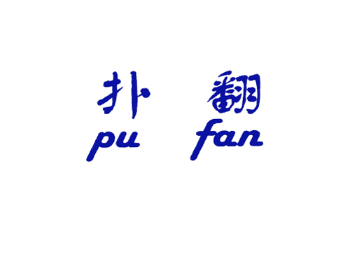 扑翻;PU FAN