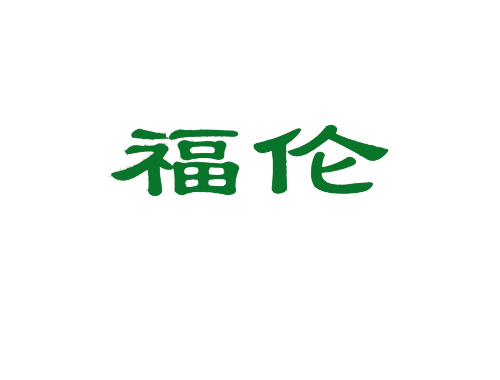 福伦