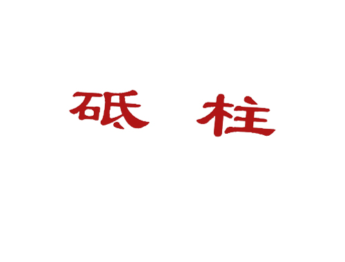 砥柱