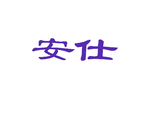安仕
