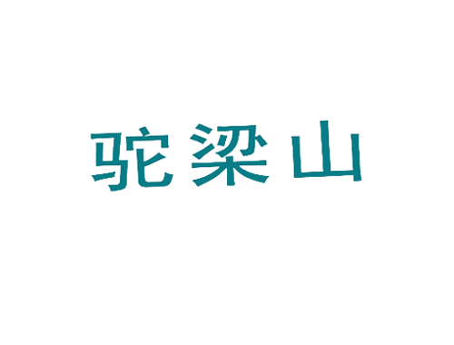 驼梁山