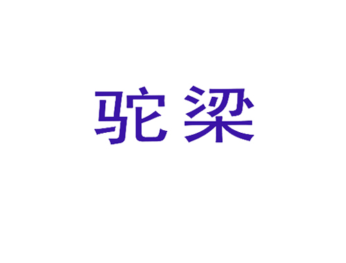 驼梁