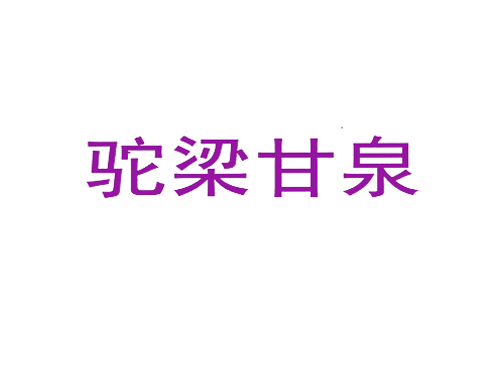 驼梁甘泉