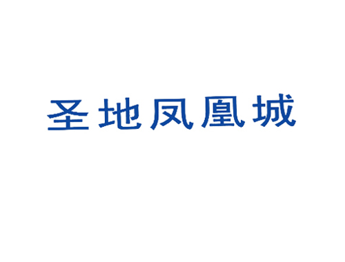 圣地凤凰城