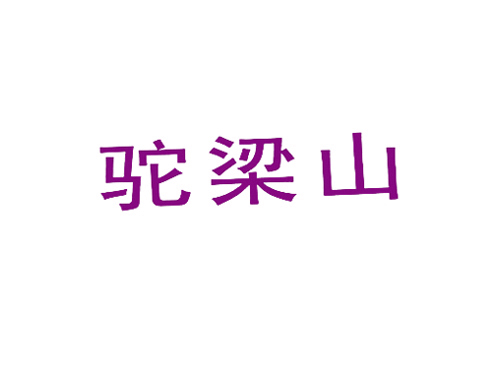 驼梁山