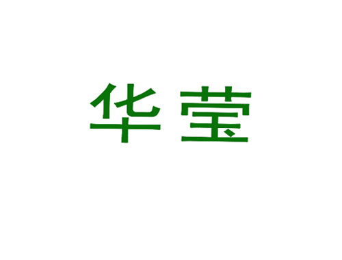 华莹