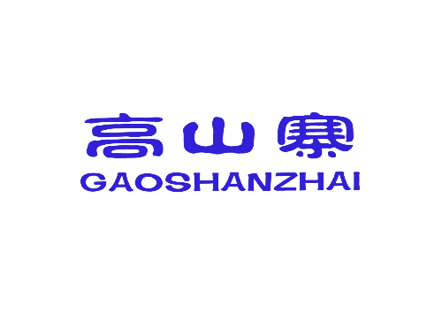 高山寨