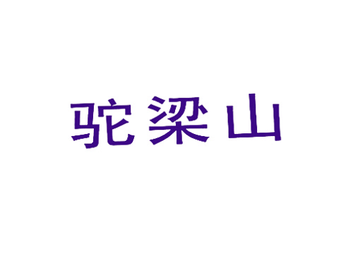 驼梁山