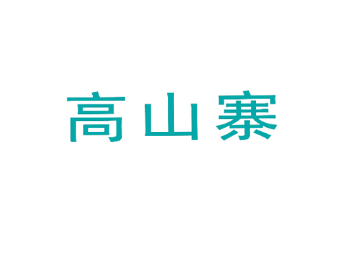 高山寨