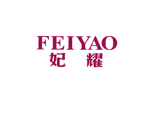 妃耀