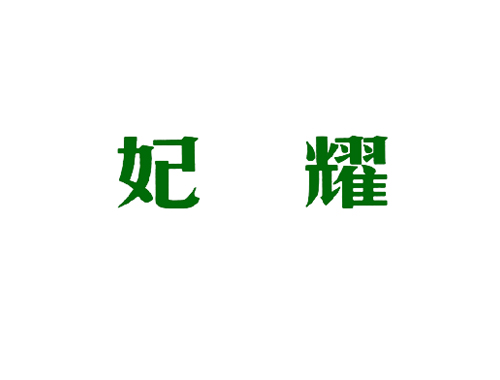 妃耀