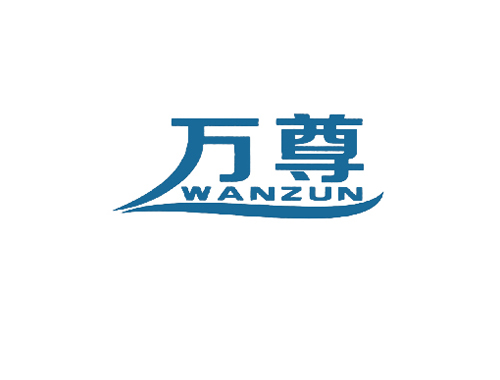 万尊
