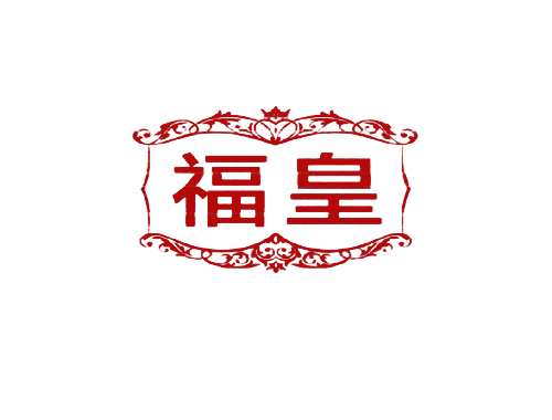 福皇
