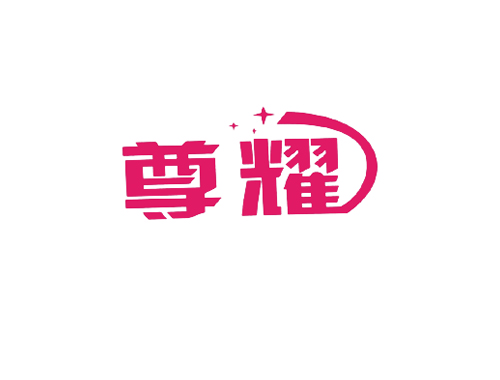 尊耀