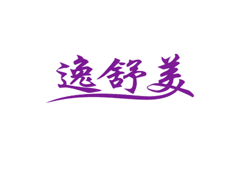 逸舒美