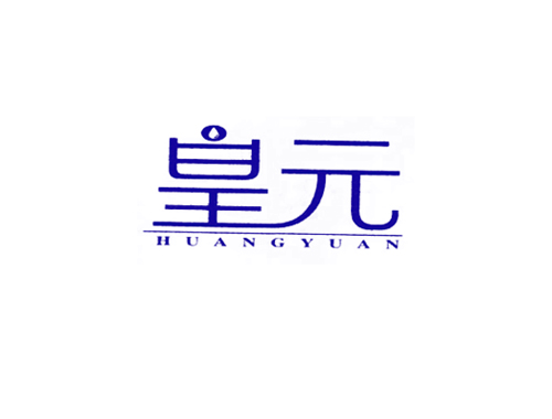 皇元