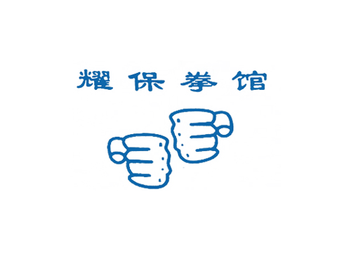 耀保拳馆