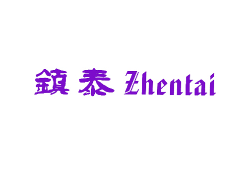 镇泰