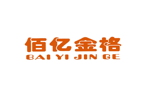 佰亿金格