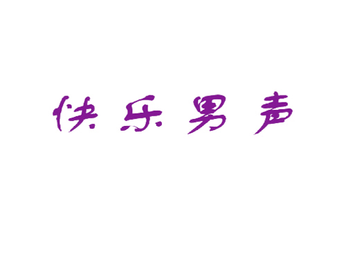 快乐男声