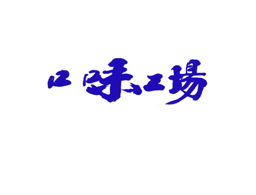 口味工场