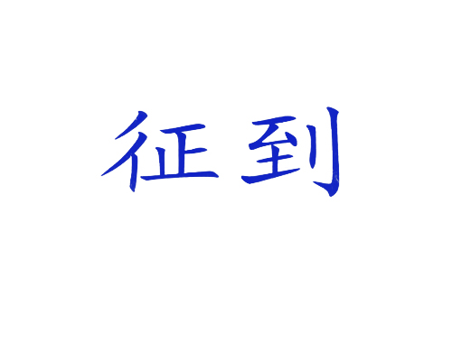征到