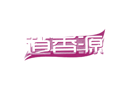 逍香源