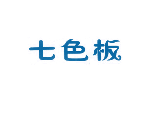 七色板