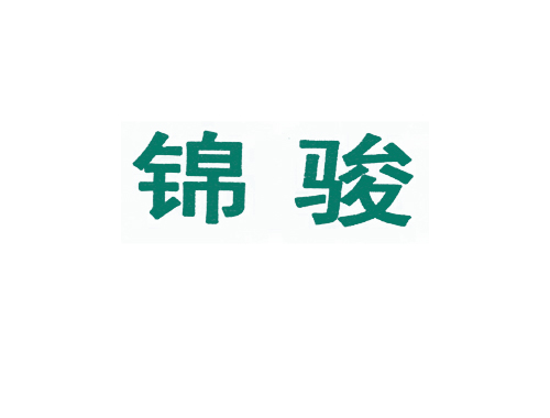 锦骏