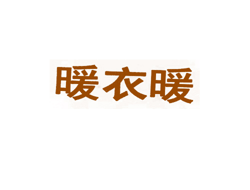 暖衣暖
