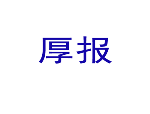 厚报