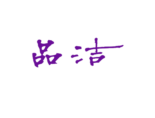品洁