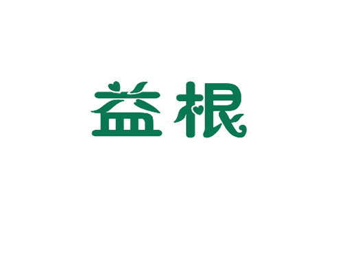 益根