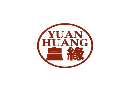 皇缘