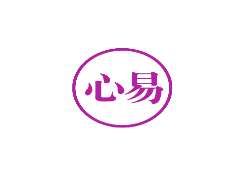 心易