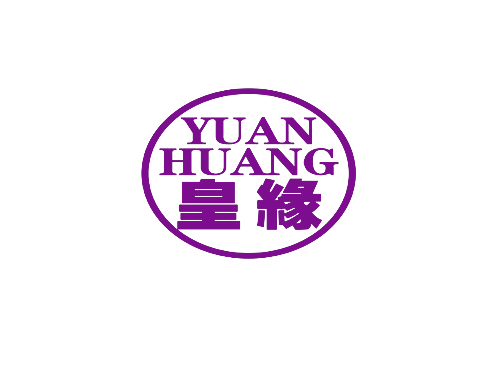 皇缘