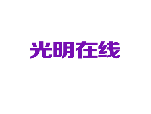 光明在线
