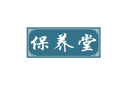 保养堂