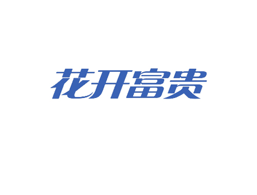 花开富贵