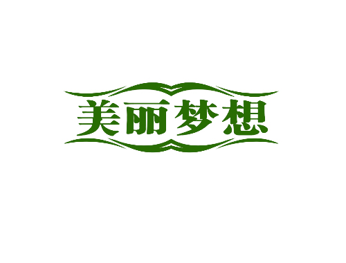 美丽梦想