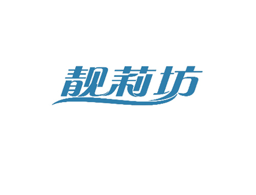 靓莉坊